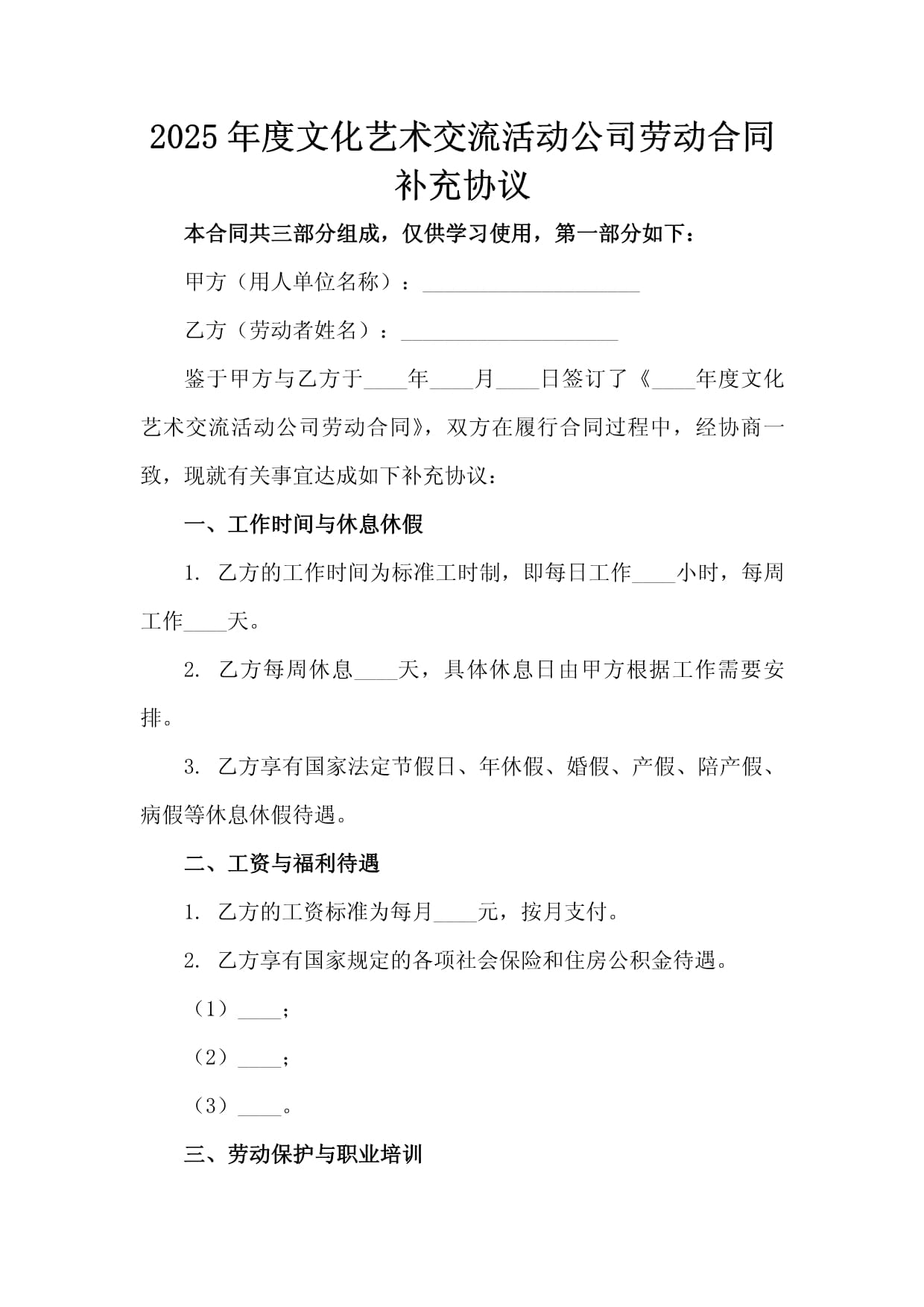 2025年度文化艺术交流活动公司劳动合同补充协议